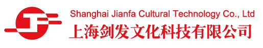 上海剑发文化科技有限公司
